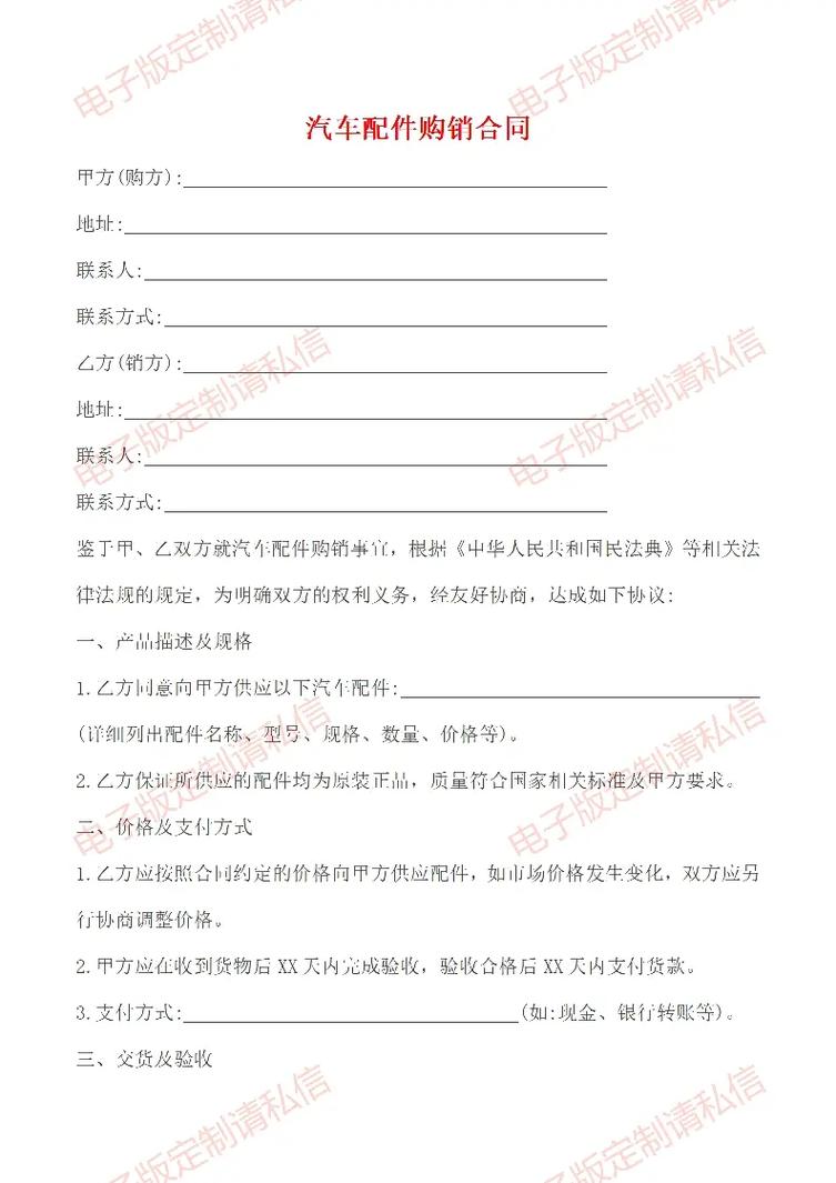 汽车配件购销合同模板（附旧机动车购销条款）