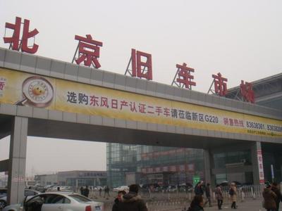 北京二手车交易市场 旧机动车购销全指南