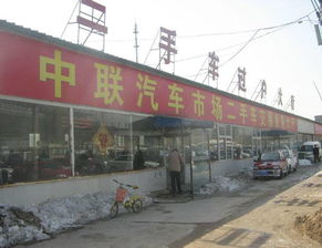 北京中联旧机动车交易市场简介 旧机动车购销的可靠桥梁